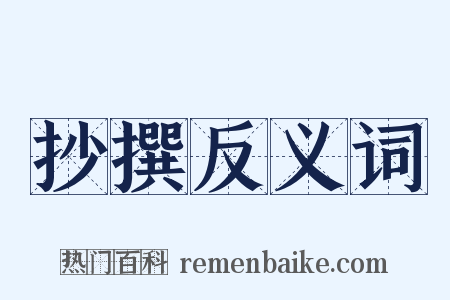 抄撰反义词是什么意思的图片